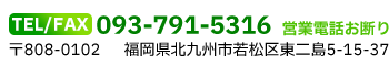 〒808-0102 福岡県北九州市若松区東二島5-15-37 TEL / FAX：093-791-5316